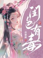 閨色有毒