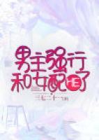 男主強行和女配HE啦