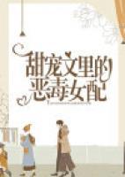 甜寵文里的惡毒女配