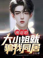 剛退婚，大小姐就騙我同居