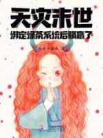天災(zāi)末世：綁定綠茶系統(tǒng)后躺贏了