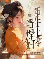 重生七零當(dāng)悍婦