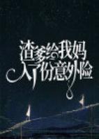 渣爹給我媽入了份意外險(xiǎn)