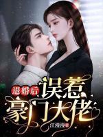 退婚后，誤惹豪門大佬