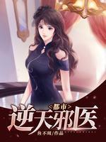 都市逆天邪醫(yī)