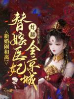 新婚鬧和離！替嫁醫(yī)妃炸翻全京城