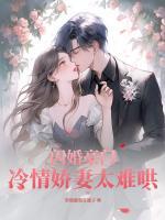 閃婚豪門，冷情嬌妻太難哄