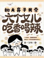 拋夫棄子，我?guī)Я鶄€女兒吃香喝辣