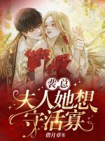 裴總,夫人她想守活寡