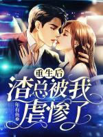 重生后，渣總被我虐慘了
