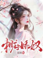 相府嬌奴
