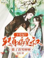 下堂妃？轉(zhuǎn)身嫁皇叔做了渣男嬸嬸