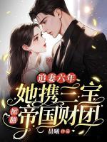 追妻六年：她攜三寶掀翻帝國財團(tuán)