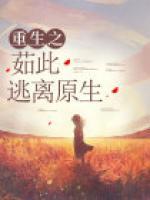 重生之“茹”此逃離原生