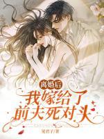 離婚后我嫁給了前夫死對(duì)頭