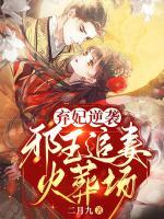 棄妃逆襲，邪王追妻火葬場(chǎng)