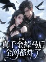 替嫁真千金掉馬后全網(wǎng)都炸了