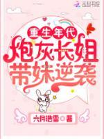 穿成炮灰長姐，七十年代考北大！