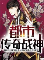 都市傳奇戰(zhàn)神