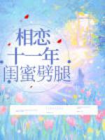 相戀十一年，閨蜜劈腿