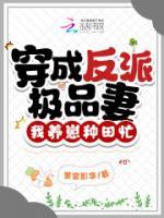 穿成反派極品妻，我養(yǎng)崽種田忙