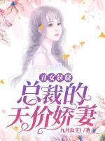 丑女妖嬈：總裁的天價(jià)嬌妻