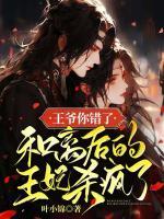 王爺你錯了，和離后的王妃殺瘋了