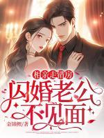 相親走錯房，閃婚老公不見面