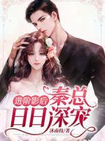 進階影后：秦總?cè)杖丈顚?>
                    <a href=