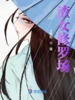 渣女修羅場