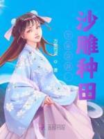 全家穿越，沙雕種田