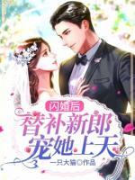 閃婚后，替補新郎寵她上天