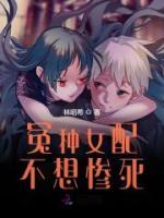 冤種女配不想慘死