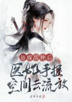 替嫁戰(zhàn)神后，醫(yī)妃手握空間去流放