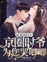 前妻請(qǐng)回頭：京圈時(shí)爺為您哭唧唧