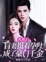 離婚后，盲妻挺著孕肚成了豪門千金