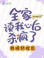 全家讀我心后殺瘋了，我喝奶吃瓜