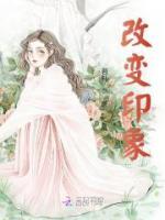 改變印象