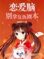 戀愛(ài)腦別拿復(fù)仇劇本