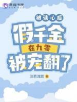 被讀心后，假千金在九零被寵翻了