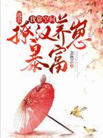逃荒：我靠空間撩漢養(yǎng)崽暴富