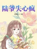 陸爺失心瘋