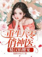 重生八零俏神醫(yī)，糙漢掐腰寵！
