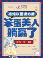 被炮灰團(tuán)讀心后，笨蛋美人躺贏了