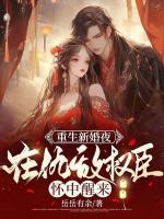 重生新婚夜，在仇敵權(quán)臣懷中醒來
