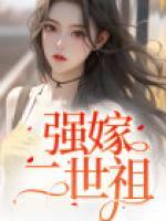 強(qiáng)嫁二世祖