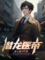 潛龍醫(yī)帝