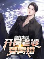 盤(pán)龍出獄：開(kāi)局老婆要離婚