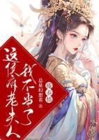 綣春情：這侯府老夫人我不當(dāng)了