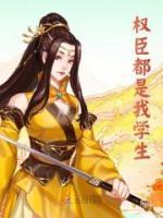 權(quán)臣都是我學生